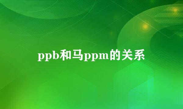 ppb和马ppm的关系