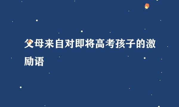 父母来自对即将高考孩子的激励语