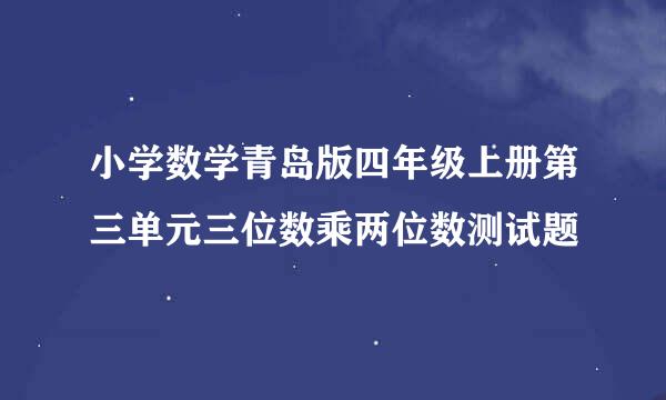 小学数学青岛版四年级上册第三单元三位数乘两位数测试题