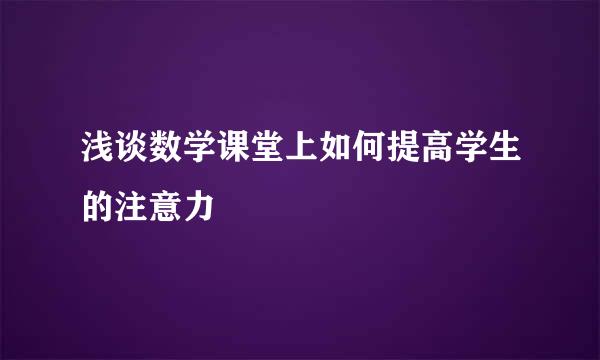 浅谈数学课堂上如何提高学生的注意力