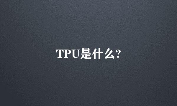 TPU是什么?