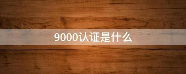 9000认证是什么