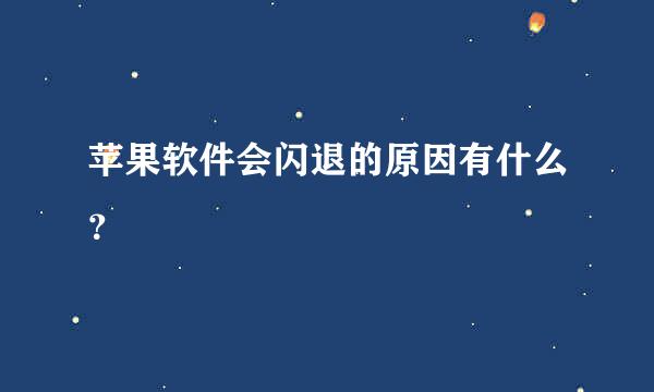 苹果软件会闪退的原因有什么？