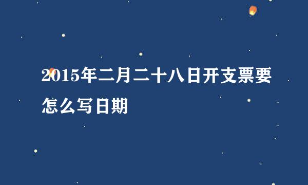 2015年二月二十八日开支票要怎么写日期