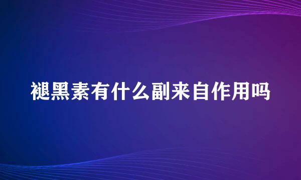 褪黑素有什么副来自作用吗