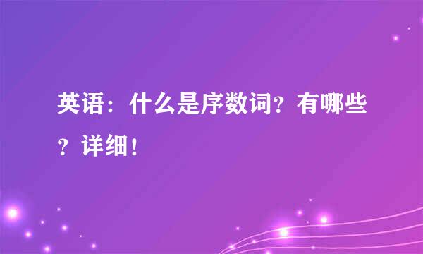 英语：什么是序数词？有哪些？详细！