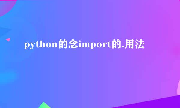 python的念import的.用法