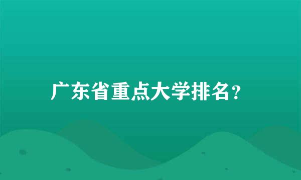 广东省重点大学排名？