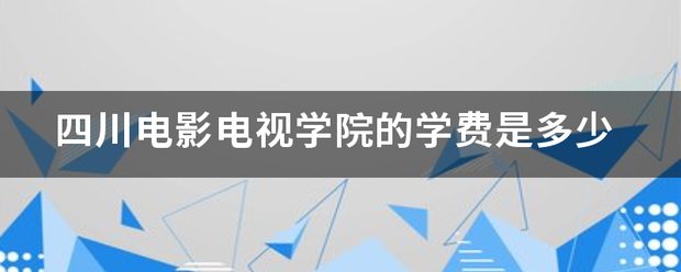 四川电影电视学院的学费是多少