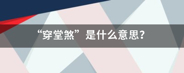 “来自穿堂煞”是什么意思？