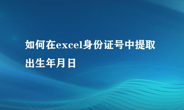 如何在excel身份证号中提取出生年月日