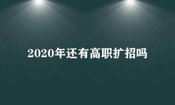 2020年还有高职扩招吗