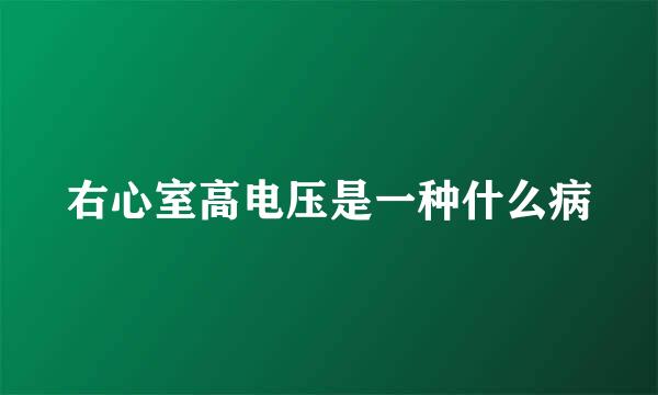 右心室高电压是一种什么病