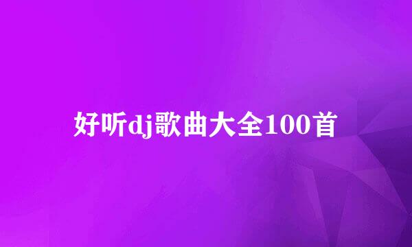 好听dj歌曲大全100首