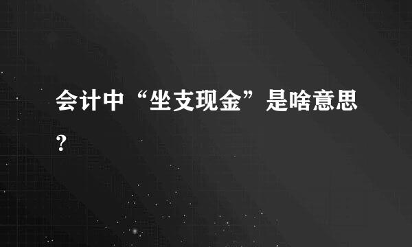 会计中“坐支现金”是啥意思？