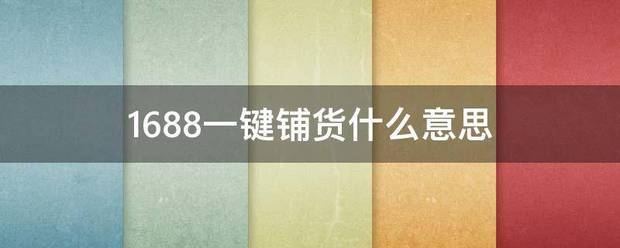 1688一键铺货什么意族室过吃字思