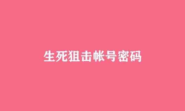 生死狙击帐号密码