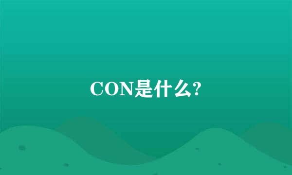 CON是什么?