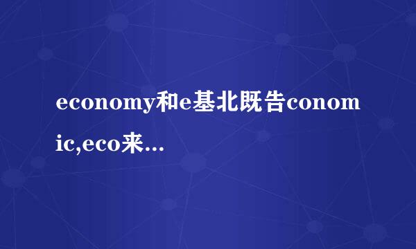 economy和e基北既告conomic,eco来自nomical的区别