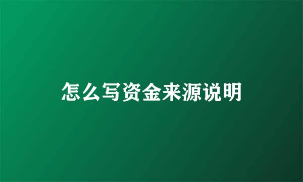 怎么写资金来源说明