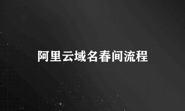 阿里云域名春间流程