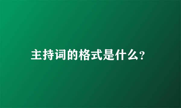 主持词的格式是什么？