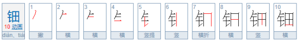 钿这个字怎么读