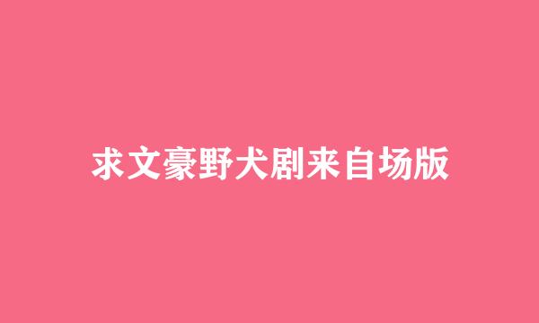 求文豪野犬剧来自场版