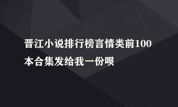 晋江小说排行榜言情类前100本合集发给我一份呗