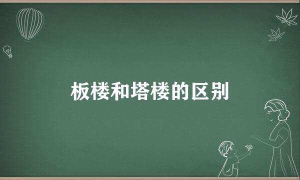 板楼和塔楼的区别