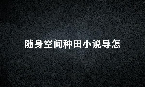 随身空间种田小说导怎