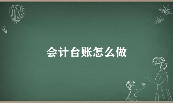 会计台账怎么做