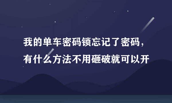 我的单车密码锁忘记了密码，有什么方法不用砸破就可以开