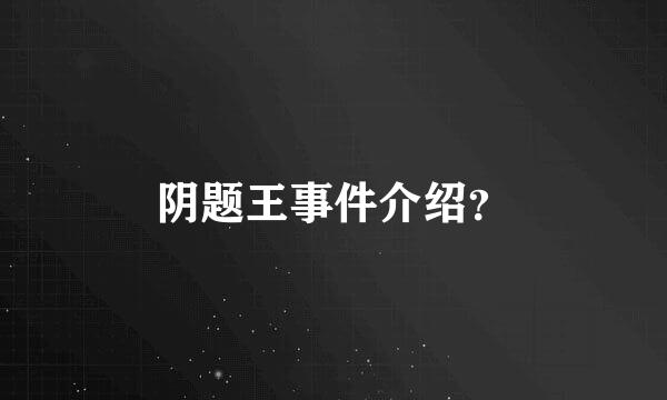 阴题王事件介绍？