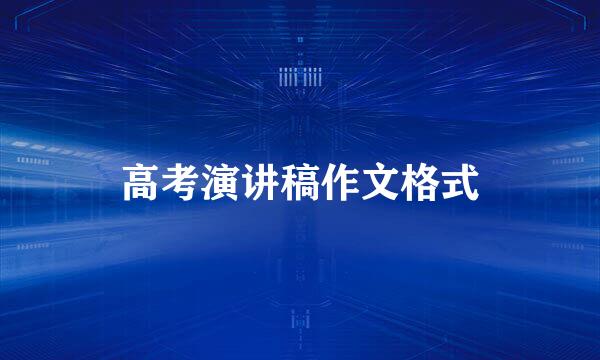 高考演讲稿作文格式