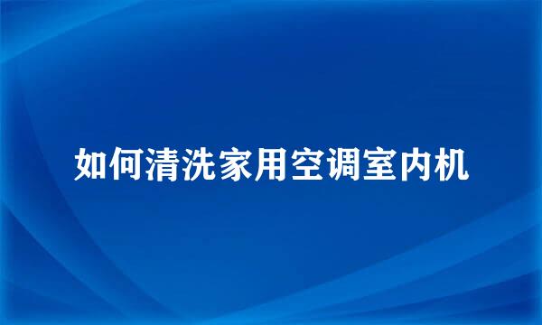 如何清洗家用空调室内机