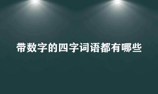 带数字的四字词语都有哪些