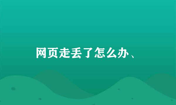 网页走丢了怎么办、