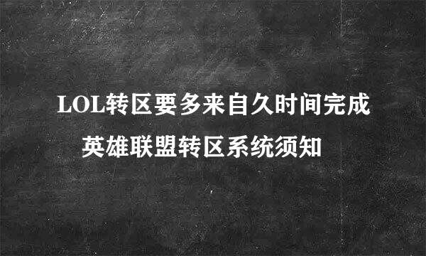 LOL转区要多来自久时间完成 英雄联盟转区系统须知