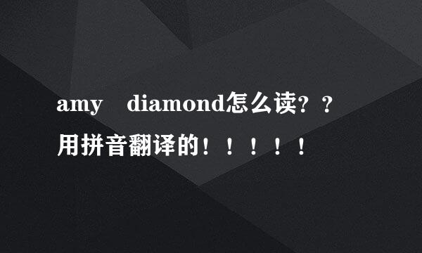 amy diamond怎么读？？ 用拼音翻译的！！！！！