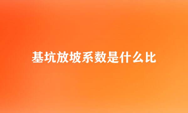 基坑放坡系数是什么比