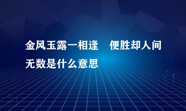 金风玉露一相逢 便胜却人间无数是什么意思