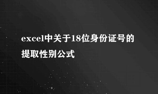 excel中关于18位身份证号的提取性别公式