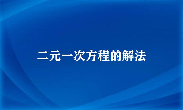 二元一次方程的解法