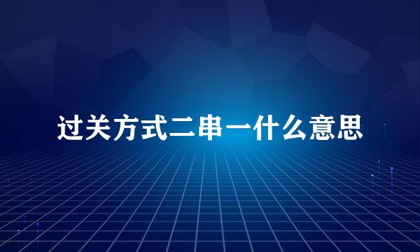 过关方式二串一什么意思