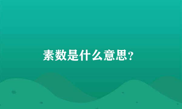 素数是什么意思？