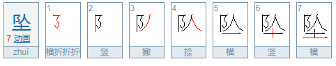 坠与堕的区别