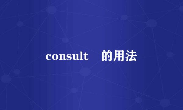 consult 的用法