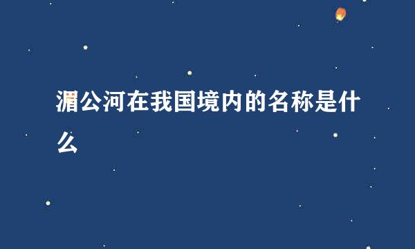 湄公河在我国境内的名称是什么