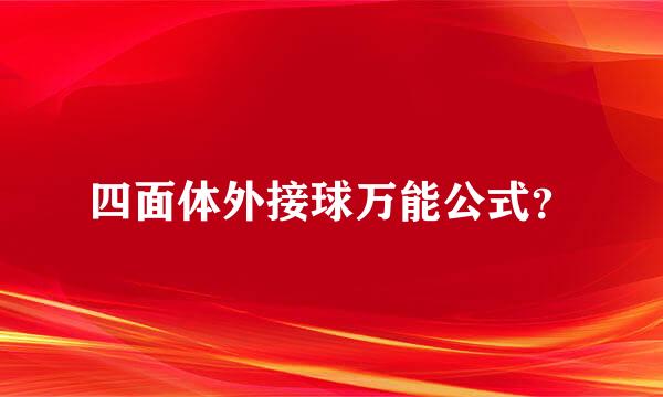 四面体外接球万能公式？